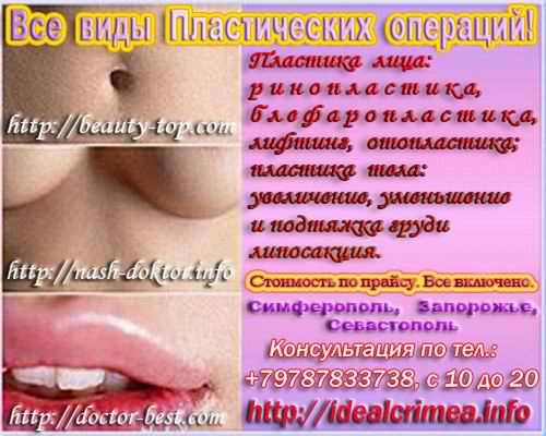 Пластическая хирургия операции любой сложности! Пластическая хирургия операции любой сложности!