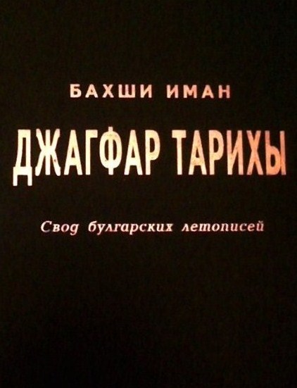 Джагфар тарихы Джагфар тарихы