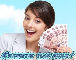 Деньги для частных и юр.лиц Деньги для частных и юр.лиц