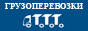Компания ТТТ – грузоперевозки, таможня Компания ТТТ – грузоперевозки, таможня