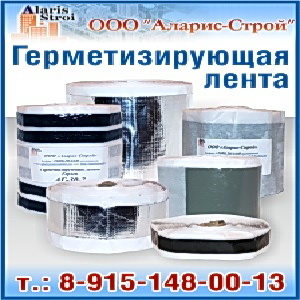Герметизирующие ленты Герлен Герметизирующие ленты Герлен