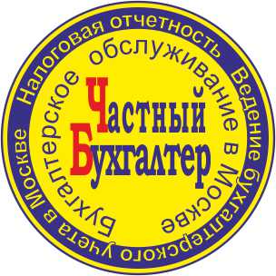 Бухгалтерское обслуживание частным бухгалтером Бухгалтерское обслуживание частным бухгалтером