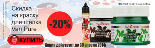 Скидки на краски для росписи по шелка Van Pure Скидки на краски для росписи по шелка Van Pure