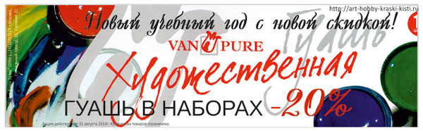 Акция, гуашь в наборах Van Pure Акция, гуашь в наборах Van Pure