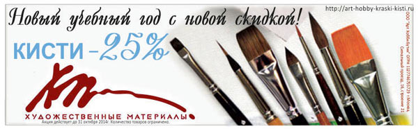 Акция! Скидки на школьные кисти Акция! Скидки на школьные кисти