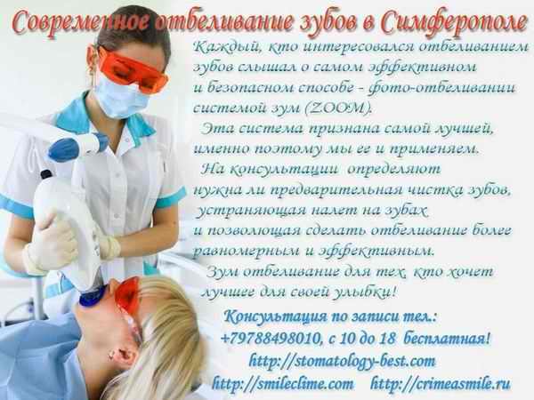 Современное отбеливание зубов в Симферополе Современное отбеливание зубов в Симферополе