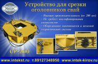 Оборудование для срезки свай Оборудование для срезки свай