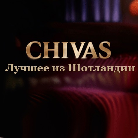 Чивас 12 лет цена украина.