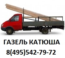 Перевозки на автомобиле Газель Катюша Перевозки на автомобиле Газель Катюша