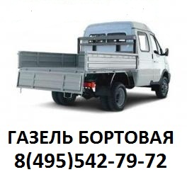 Перевозки на автомобиле Газель бортовая Перевозки на автомобиле Газель бортовая