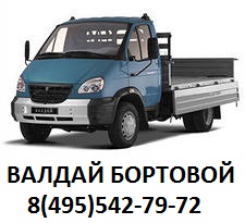 Перевозки на автомобиле Валдай бортовой Перевозки на автомобиле Валдай бортовой
