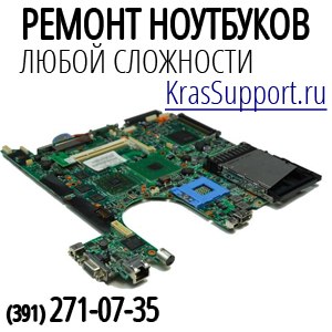 KrasSupport ремонт ноутбуков.