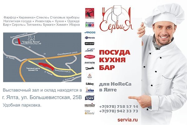СЕРВИЯ-Ялта - оснащение ресторанов Ялты и Крыма.
