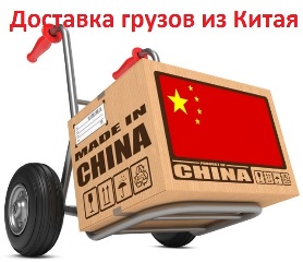 Доставка груза из Китая по всей России