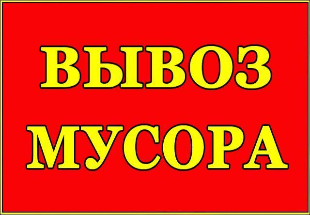 Вывоз строительного мусора в Нижнем Новгороде