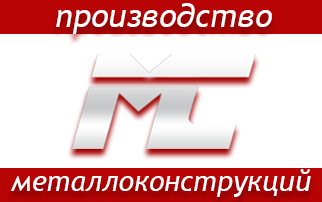 Металконт - монтаж металлоконструкций