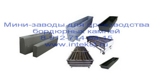 Бордюр дорожный. Формы. Бордюр дорожный. Формы.