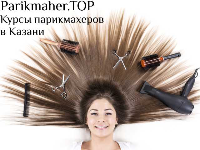 Парикмахерские курсы в Казани. Парикмахерские курсы в Казани.