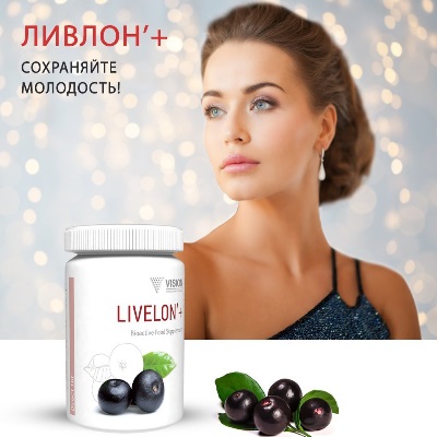 LiveLon+ - Мировой лидер в области омоложения.