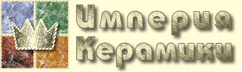 Империя Керамики магазин керамогранита и плитки