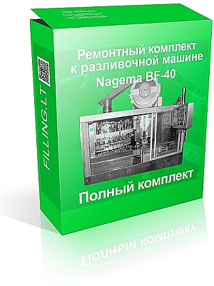 Рем комплект к разливочной машине BF40