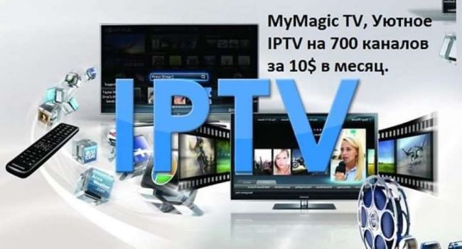 MyMagic TV, Уютное IPTV на 700 каналов