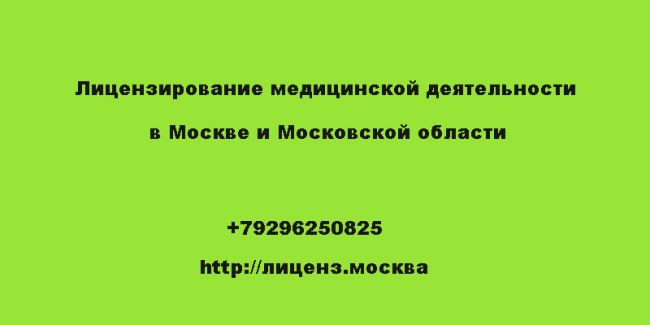 Услуги по лицензированию медицинской деятельности