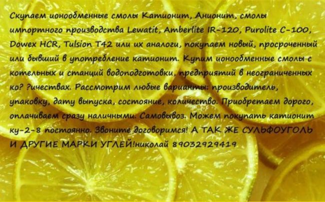 Купим с хранения и БУ сульфоуголь, катионит ку-2-8 Купим с хранения и БУ сульфоуголь, катионит ку-2-8