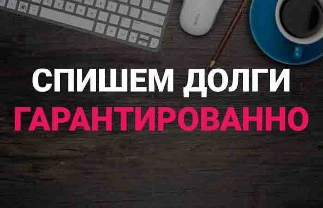 Гарантированно спишем ваш долг