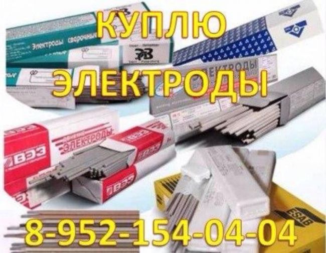 Куплю Электроды в любом состоянии, нихром Куплю Электроды в любом состоянии, нихром