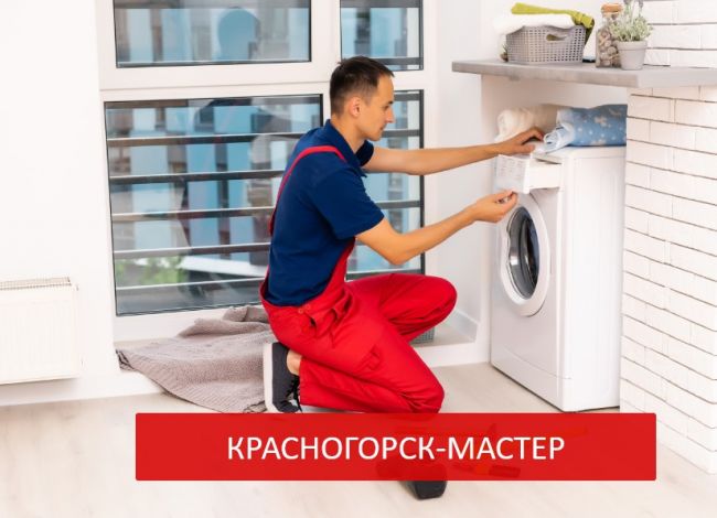 Ремонт стиральных машин в Красногорске Ремонт стиральных машин в Красногорске
