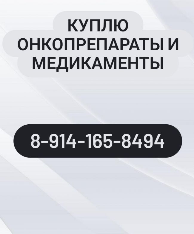 Куплю онкопрепараты и лекарства Куплю онкопрепараты и лекарства