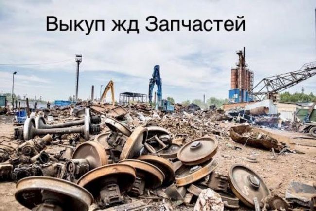 Демонтируем Покупаем материалы ВСП Магнитогорск Демонтируем Покупаем материалы ВСП Магнитогорск
