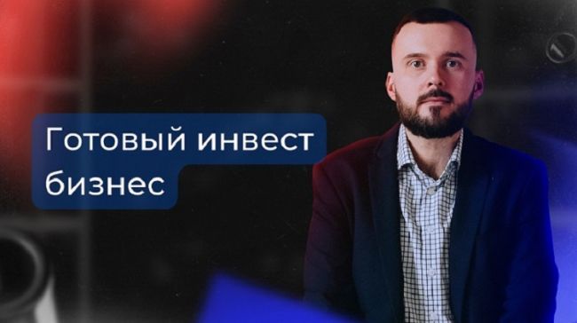 Готовый инвест бизнес, доход от 50 т.р. Готовый инвест бизнес, доход от 50 т.р.
