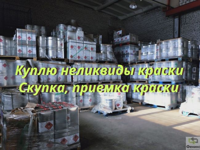 Приемка, скупка ЛКМ, краски, грунт-эмали Приемка, скупка ЛКМ, краски, грунт-эмали