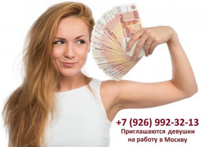 Приглашаем девушек на работу в Москву Приглашаем девушек на работу в Москву