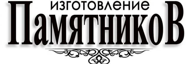 Памятники из гранита по разумным ценам Памятники из гранита по разумным ценам