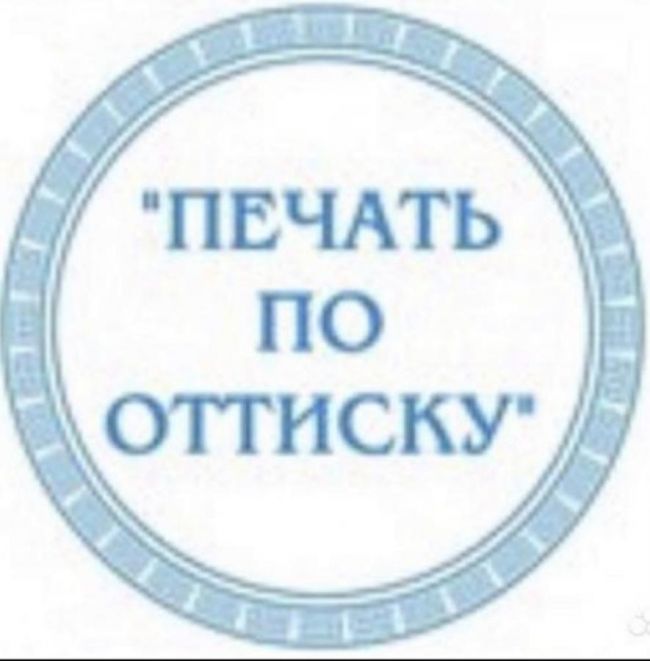 Изготовление печатей и штампов любой сложности Изготовление печатей и штампов любой сложности