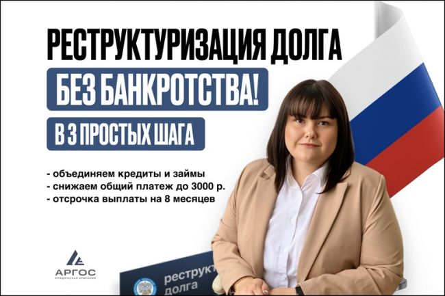 Реструктуризация долга законно, без банкротства. Реструктуризация долга законно, без банкротства.
