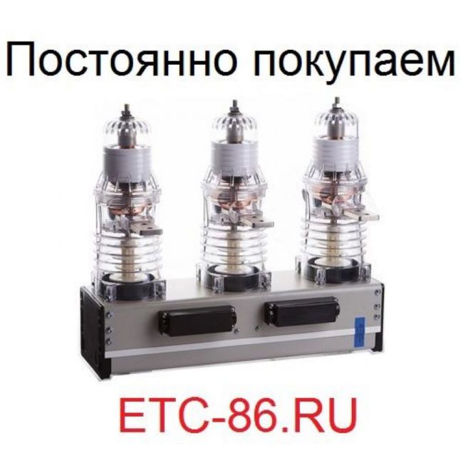 Покупаем дорого Вакуумные выключатели LD8, ISM