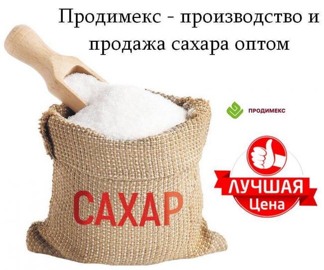 Продимекс - производство и продажа сахара оптом