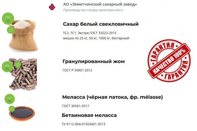 Сахар, жом и меласса напрямую от Земетчинский СЗ