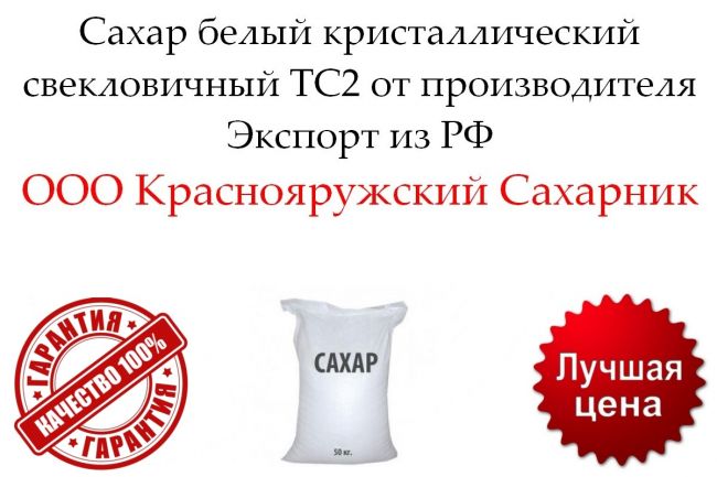 Сахар белый свекловичный ТС2 от производителя