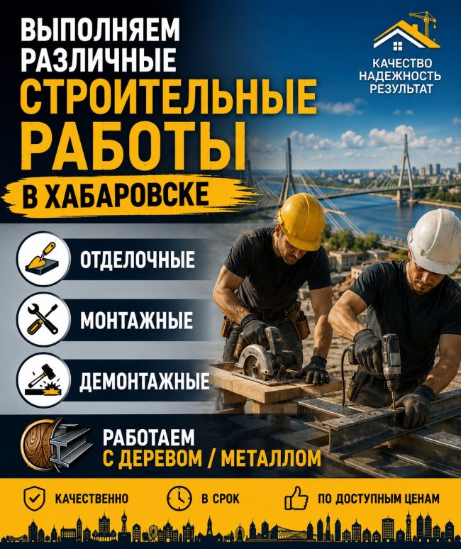 Строительные работы