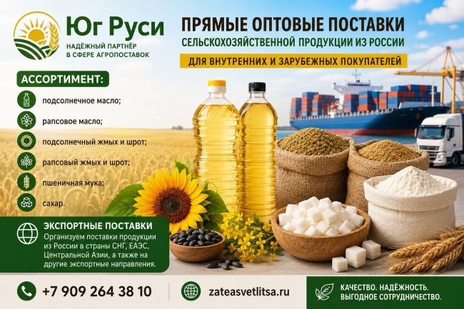 Сельхозпродукция оптом из России - масла, сахар