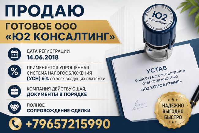 Готовое ООО с 2018 года, УСН 6 процентов