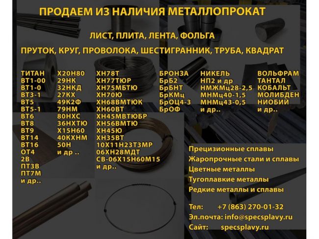 Прецизионные сплавы и цветной металлопрокат