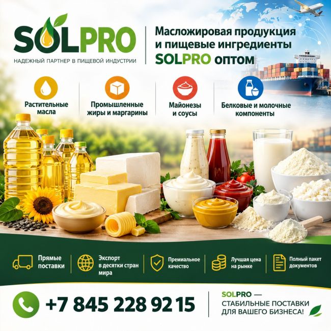 Масложировая продукция пищевые ингредиенты SolPro Масложировая продукция пищевые ингредиенты SolPro