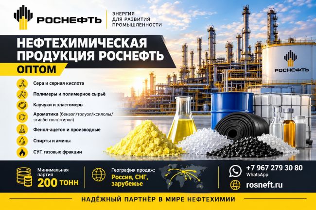 Нефтехимическая продукция Роснефть оптом